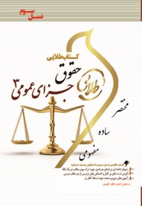حقوق جزای عمومی 3